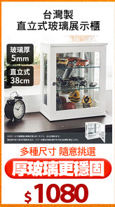 台灣製
直立式玻璃展示櫃