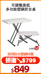 可調整高低
多功能塑鋼折合桌