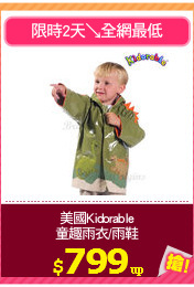 美國Kidorable
童趣雨衣/雨鞋