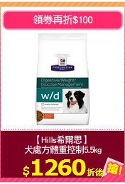 【Hills希爾思】 
犬處方體重控制5.5kg