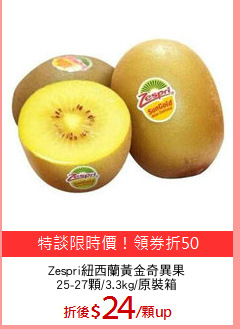Zespri紐西蘭黃金奇異果
25-27顆/3.3kg/原裝箱