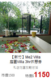 【新竹】Me2 Villa<br>
庭園Villa 3hr休憩券