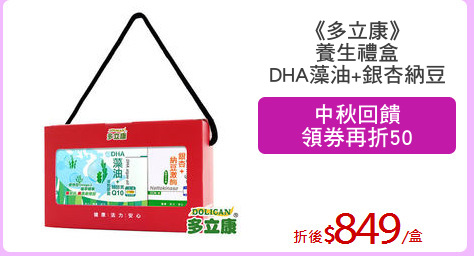 《多立康》
養生禮盒
DHA藻油+銀杏納豆