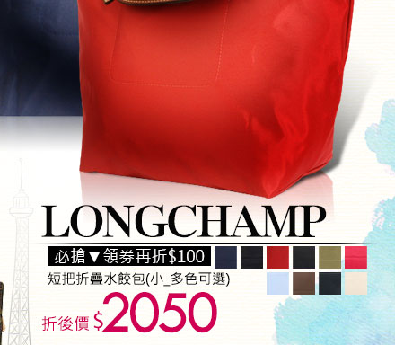 Longchamp短把折疊水餃包(小_多色可選)
