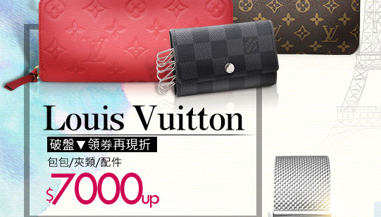 Louis Vuitton 包包/夾類/配件