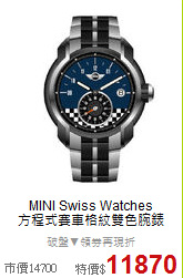 MINI Swiss Watches<BR>
方程式賽車格紋雙色腕錶
