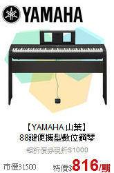 【YAMAHA 山葉】<br>88鍵便攜型數位鋼琴