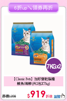 【Classic Pets】加好寶乾貓糧<br> 鮪魚/海鮮(共2包X7kg)