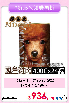 【摩多比】吉尼斯犬餐罐<br>鮮嫩雞肉(24罐/箱)