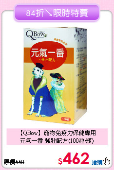 【QBow】寵物免疫力保健專用<br>元氣一番 強壯配方(100粒/瓶)