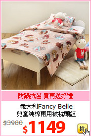 義大利Fancy Belle<BR>
兒童純棉兩用被枕頭組