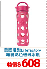 美國唯樂Lifefactory 
繽紛彩色玻璃水瓶