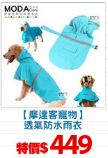 【摩達客寵物】
透氣防水雨衣