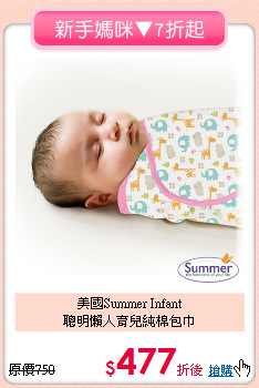 美國Summer Infant<br>聰明懶人育兒純棉包巾