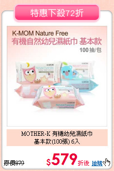 MOTHER-K 有機幼兒濕紙巾<br>基本款(100張) 6入
