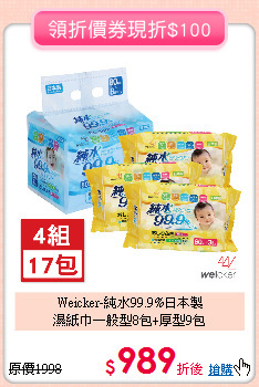 Weicker-純水99.9%日本製<br>濕紙巾一般型8包+厚型9包