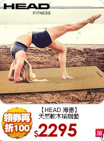 【HEAD 海德】<br>
天然軟木瑜珈墊