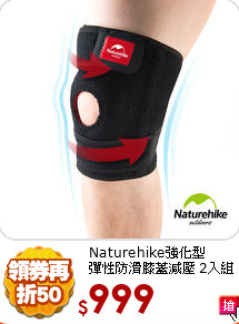 Naturehike強化型<br>
彈性防滑膝蓋減壓 2入組