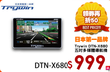 Trywin DTN-X680
五吋多媒體導航機