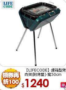 【LIFECODE】提箱型烤肉架(附烤盤)-寬50cm