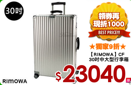 【RIMOWA】CF 
30吋中大型行李箱