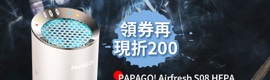 PAPAGO! Airfresh S08 HEPA 車用高效能空氣淨化器(銀)+擦拭布