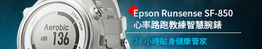 Epson Runsense SF-850  心率路跑教練智慧腕錶