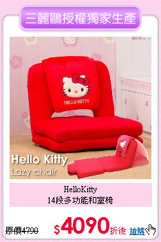 HelloKitty<BR>
14段多功能和室椅