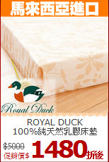 ROYAL DUCK<BR>
100%純天然乳膠床墊