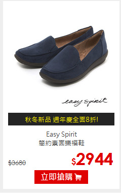 Easy Spirit<br/>簡約素面樂福鞋