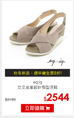 eq:iq<br/>交叉皮革設計楔型涼鞋