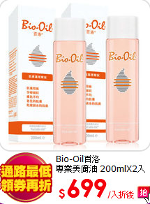 Bio-Oil百洛<BR>
專業美膚油 200mlX2入