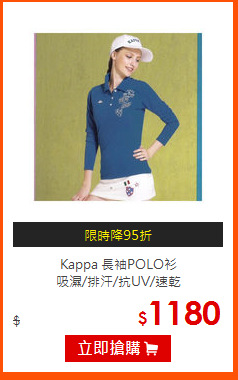 Kappa 長袖POLO衫<br>
吸濕/排汗/抗UV/速乾