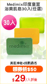 Medimix印度皇室
浴美肌皂30入(任選)