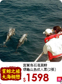 宜蘭烏石港賞鯨<br>
環龜山島成人票(2張)
