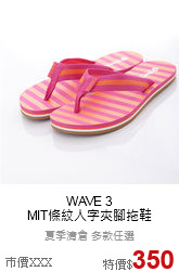 WAVE 3<BR>MIT條紋人字夾腳拖鞋