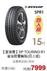【登祿普】SP TOURING R1<br>省油耐磨輪胎(四入組)
