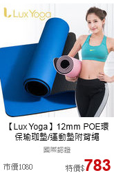 【Lux Yoga】12mm POE環保瑜珈墊/運動墊附背繩