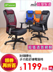 附頭腰枕<BR>
多功能舒適電腦椅