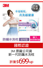 3M 原廠公司貨
新一代防蹣水洗枕