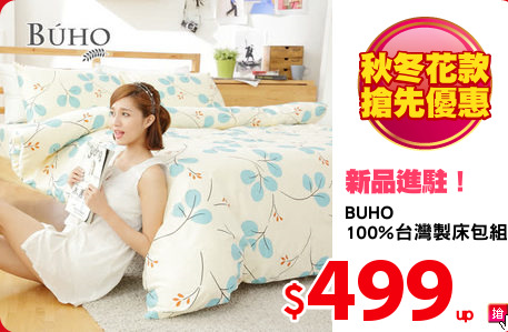 BUHO
100%台灣製床包組