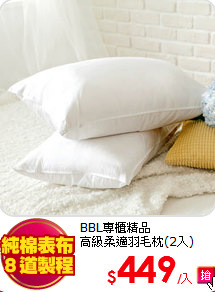BBL專櫃精品<BR>
高級柔適羽毛枕(2入)