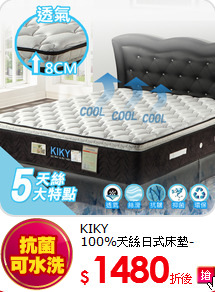KIKY<BR>
100%天絲日式床墊-8cm