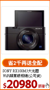 SONY RX100M3大光圈<br>
WiFi類單眼相機(公司貨)