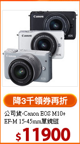 公司貨-Canon EOS M10+
<br>EF-M 15-45mm單鏡組