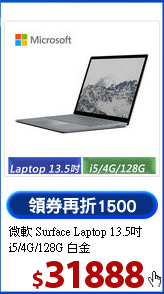 微軟 Surface Laptop 
13.5吋i5/4G/128G 白金