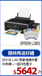 EPSON L360 原廠連續供墨印表機
+一組四色墨水