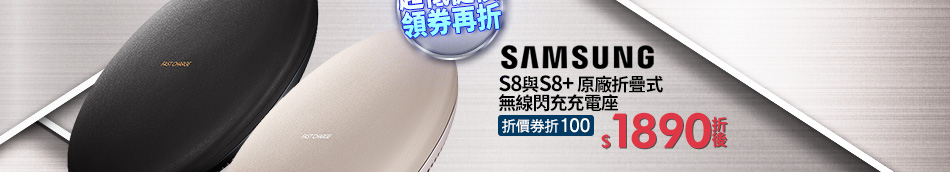 SAMSUNG S8與S8+ 原廠折疊式無線閃充充電座