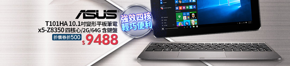 ASUS T101HA 10.1吋變形平板筆電 x5-Z8350 四核心/2G/64G 含鍵盤