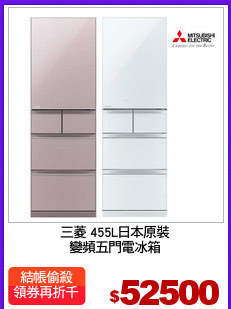 三菱 455L日本原裝
變頻五門電冰箱